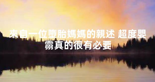 來自一位墮胎媽媽的親述 超度嬰霛真的很有必要